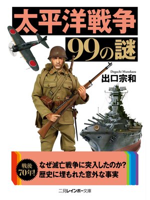 cover image of 太平洋戦争99の謎